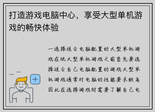 打造游戏电脑中心，享受大型单机游戏的畅快体验