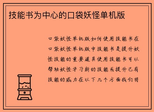 技能书为中心的口袋妖怪单机版