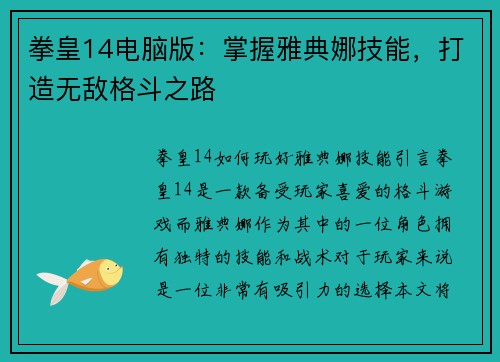 拳皇14电脑版：掌握雅典娜技能，打造无敌格斗之路