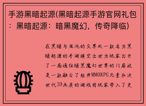 手游黑暗起源(黑暗起源手游官网礼包：黑暗起源：暗黑魔幻，传奇降临)