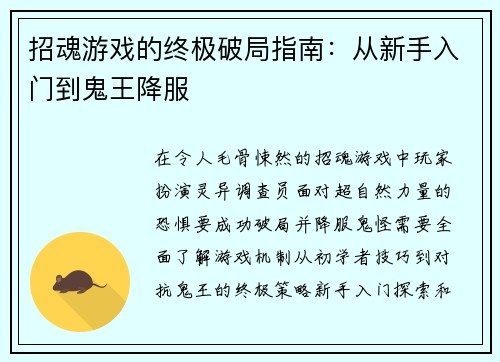 招魂游戏的终极破局指南：从新手入门到鬼王降服