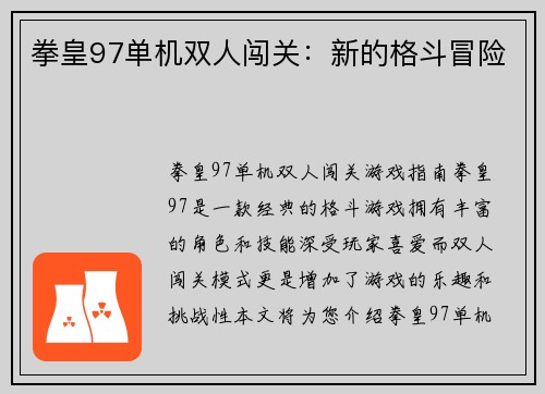 拳皇97单机双人闯关：新的格斗冒险