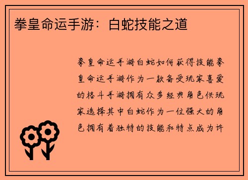 拳皇命运手游：白蛇技能之道