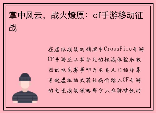 掌中风云，战火燎原：cf手游移动征战