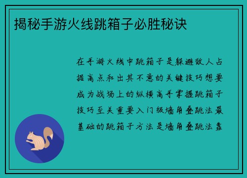 揭秘手游火线跳箱子必胜秘诀