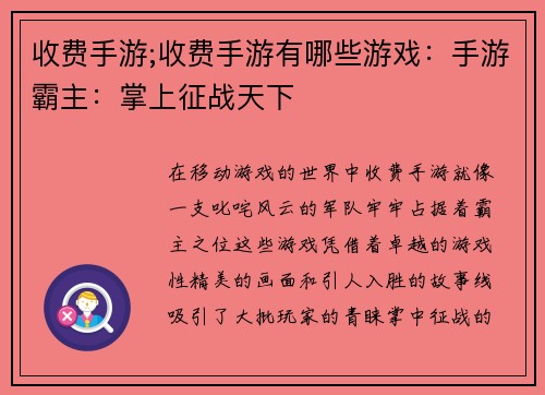 收费手游;收费手游有哪些游戏：手游霸主：掌上征战天下
