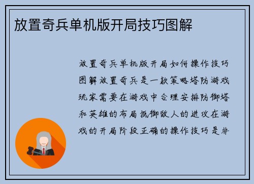 放置奇兵单机版开局技巧图解