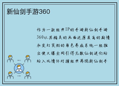 新仙剑手游360