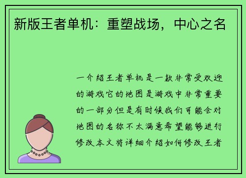 新版王者单机：重塑战场，中心之名