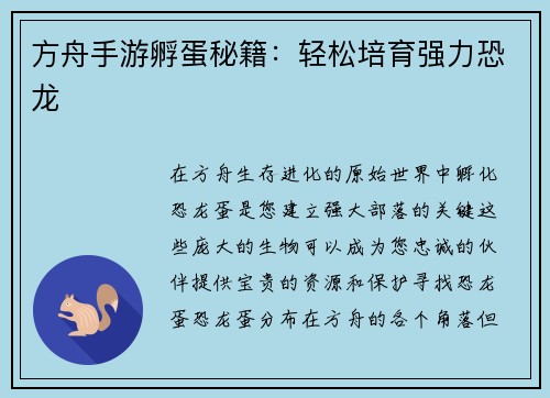 方舟手游孵蛋秘籍：轻松培育强力恐龙