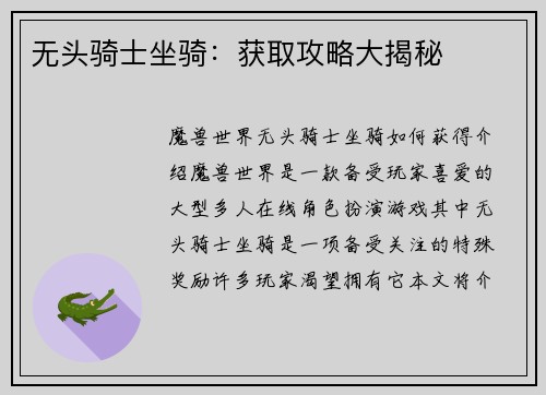 无头骑士坐骑：获取攻略大揭秘