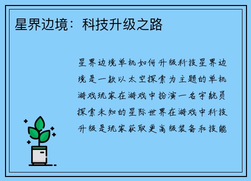 星界边境：科技升级之路